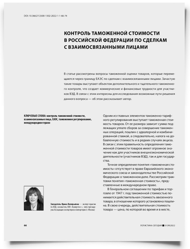 Контроль таможенной стоимости в Российской Федерации по сделкам с взаимосвязанными лицами - титульная страница