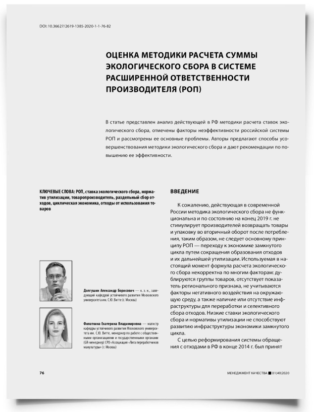 Оценка методики расчета суммы экологического сбора в системе расширенной ответственности производителя (РОП) - титульная страница