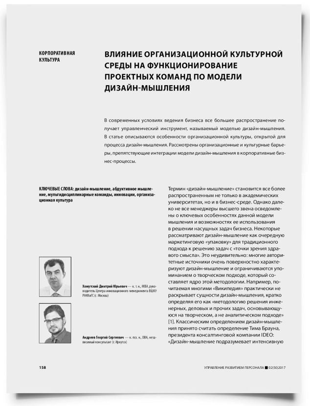Влияние организационной культурной среды на функционирование проектных команд по модели дизайн-мышления - титульная страница