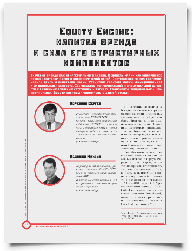 Equity engine: капитал бренда и сила его структурных компонентов - титульная страница