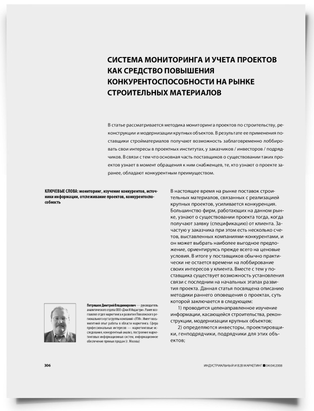 Система мониторинга и учета проектов как средство повышения конкурентоспособности на рынке строительных материалов - титульная страница
