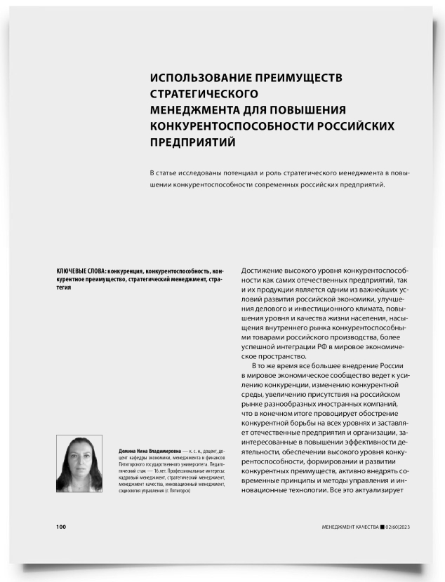 Использование преимуществ стратегического менеджмента для повышения конкурентоспособности российских предприятий - титульная страница