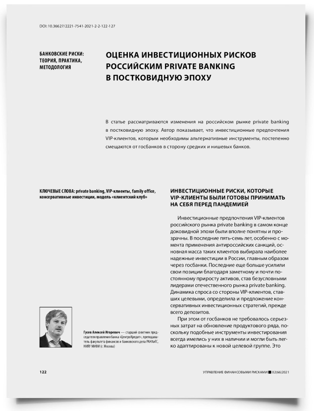 Оценка инвестиционных рисков российским private banking в постковидную эпоху - титульная страница