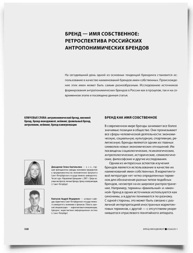 Бренд — имя собственное: ретроспектива российских антропонимических брендов - титульная страница