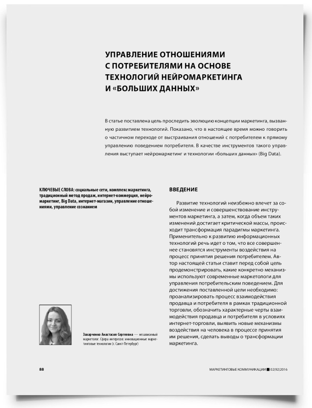 Управление отношениями с потребителями на основе технологий нейромаркетинга и «больших данных» - титульная страница