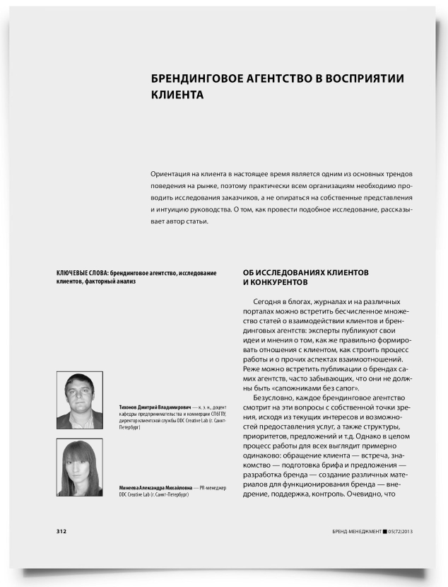 Брендинговое агентство в восприятии клиента - титульная страница