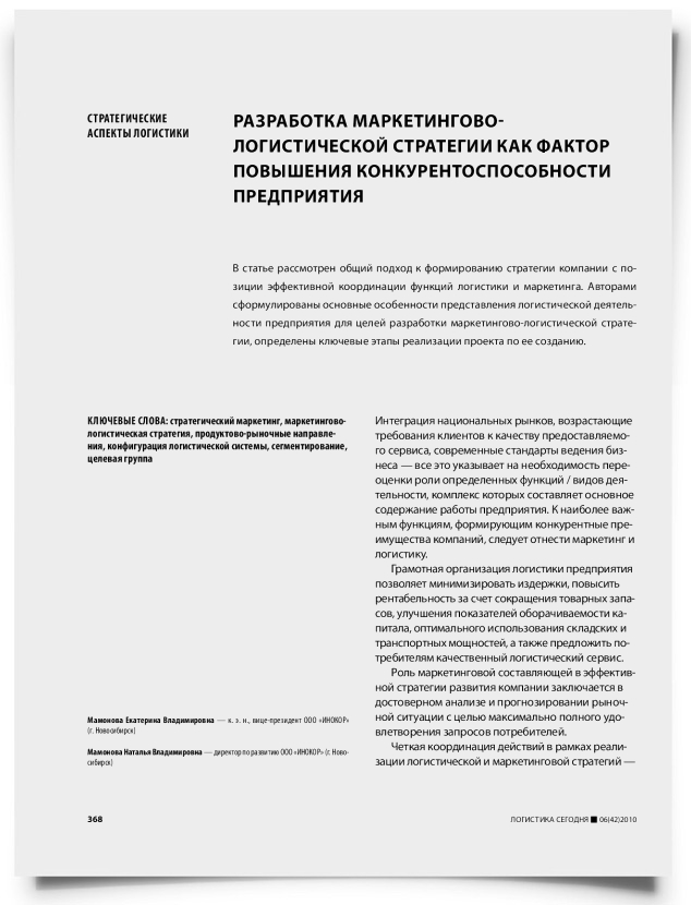 Разработка маркетингово-логистической стратегии как фактор повышения конкурентоспособности предприятия - титульная страница