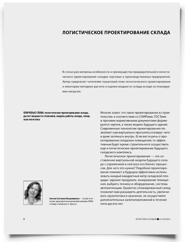 Логистическое проектирование склада - титульная страница