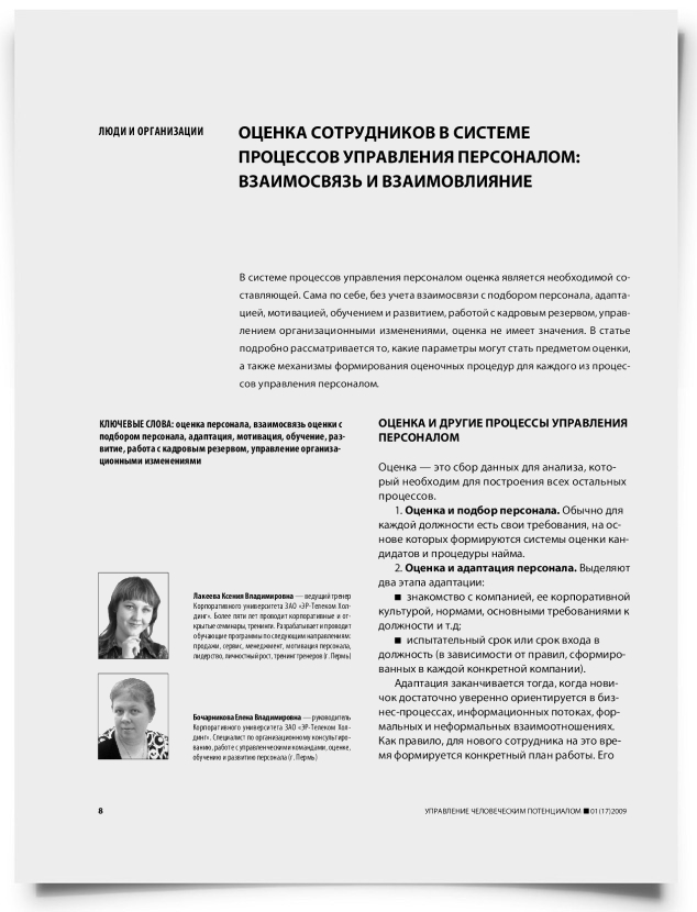Оценка сотрудников в системе процессов управления персоналом: взаимосвязь и взаимовлияние - титульная страница
