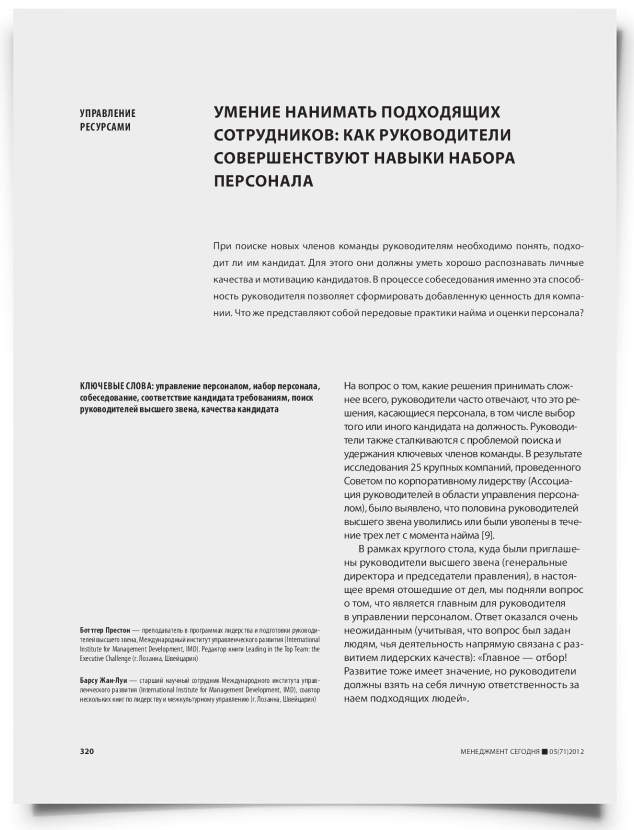 Умение нанимать подходящих сотрудников: как руководители совершенствуют навыки набора персонала - титульная страница