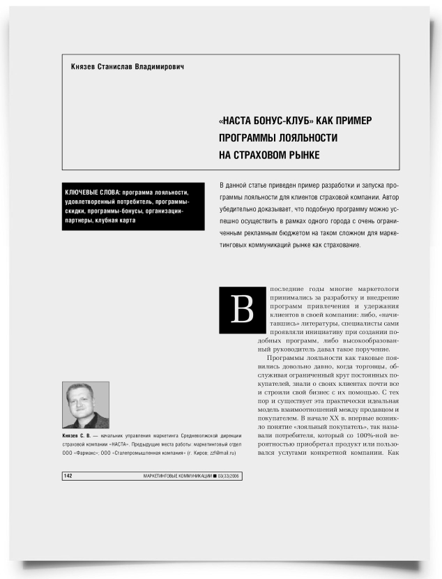 "НАСТА Бонус-Клуб" как пример программы лояльности на страховом рынке - титульная страница