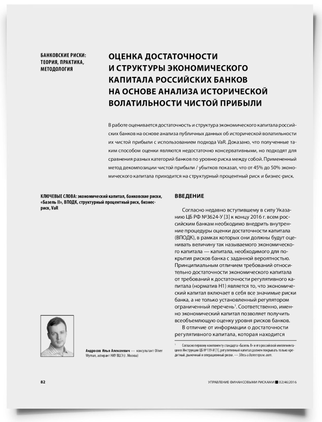 Оценка достаточности и структуры экономического капитала российских банков на основе анализа исторической волатильности чистой прибыли - титульная страница