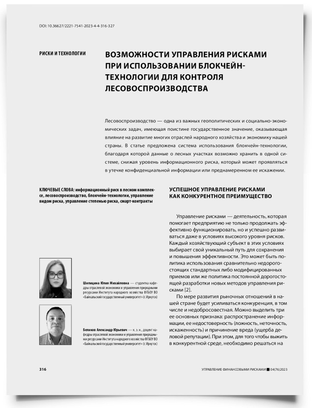 Возможности управления рисками при использовании блокчейн-технологии для контроля лесовоспроизводства - титульная страница