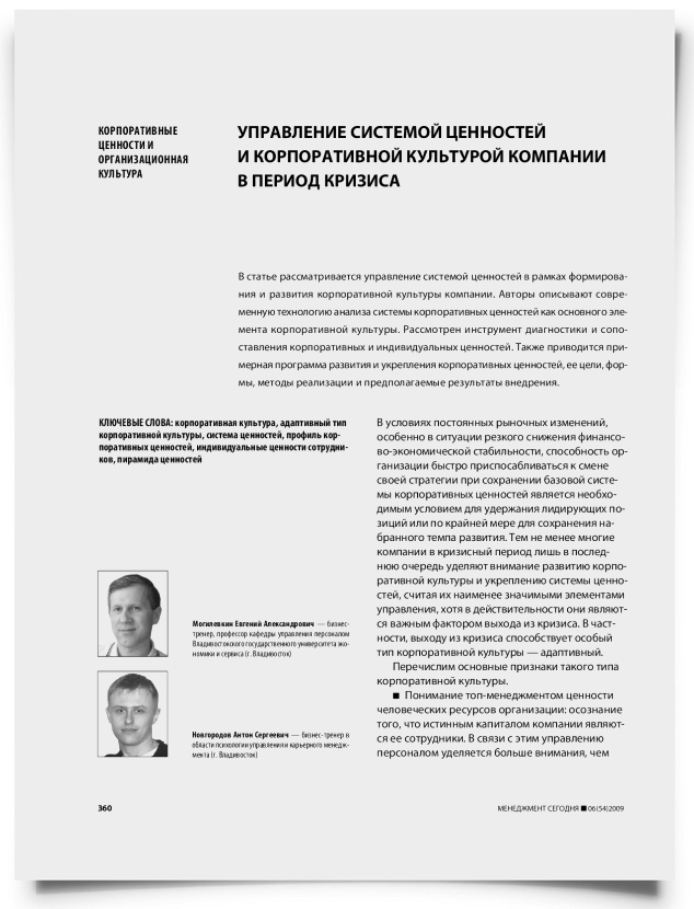 Управление системой ценностей и корпоративной культурой компании в период кризиса - титульная страница