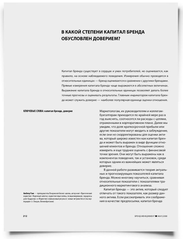 В какой степени капитал бренда обусловлен доверием? - титульная страница