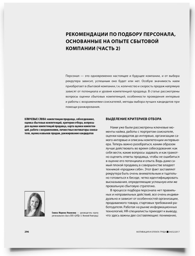 Рекомендации по подбору персонала, основанные на опыте сбытовой компании (часть 2) - титульная страница