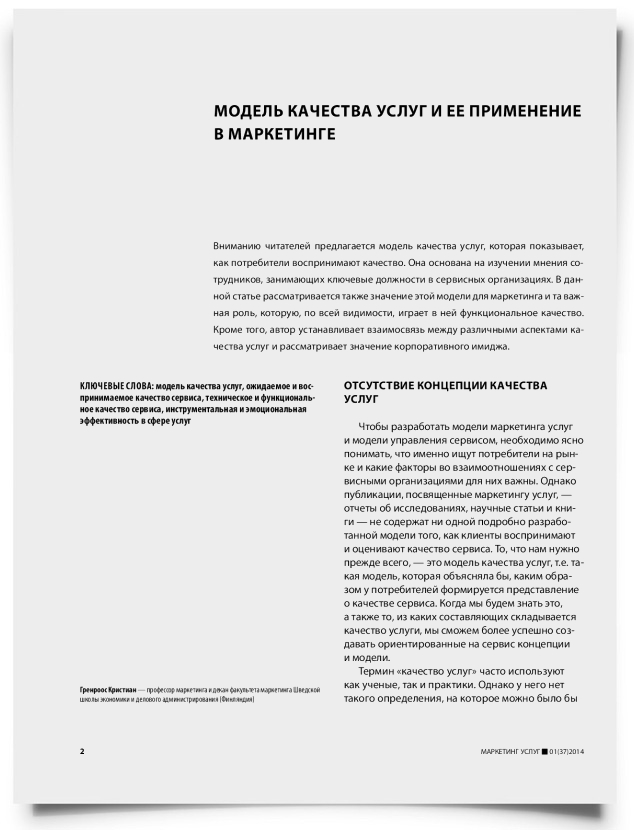 Модель качества услуг и ее применение в маркетинге - титульная страница