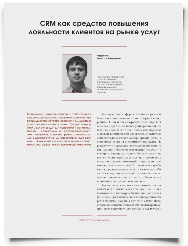 CRM как средство повышения лояльности клиентов на рынке услуг - титульная страница