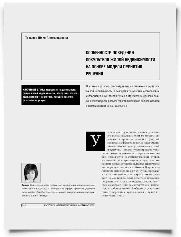 Особенности поведения покупателя жилой недвижимости на основе модели принятия решения - титульная страница