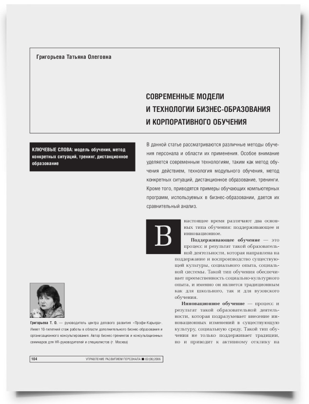 Современные модели и технологии бизнес-образования и корпоративного обучения - титульная страница