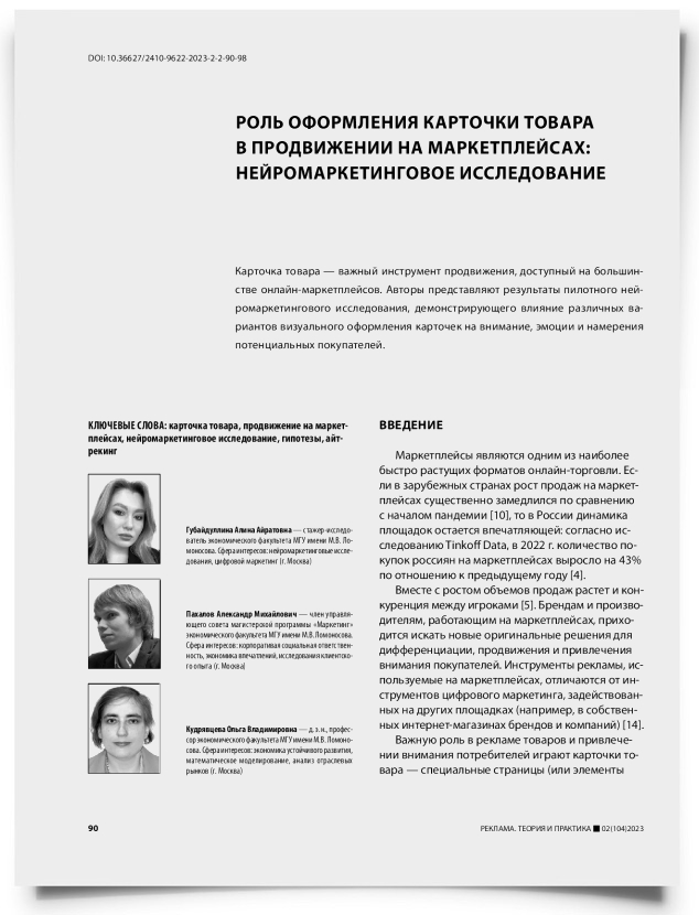 Роль оформления карточки товара в продвижении на маркетплейсах: нейромаркетинговое исследование - титульная страница