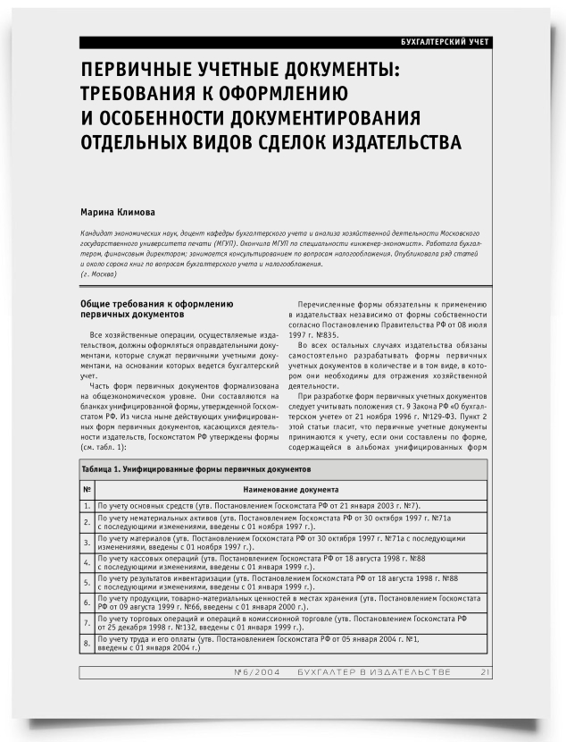 Первичные учетные документы: требования к оформлению и особенности документирования отдельных видов сделок издательства - титульная страница