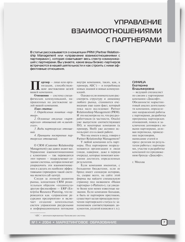 Управление взаимоотношениями с партнерами - титульная страница