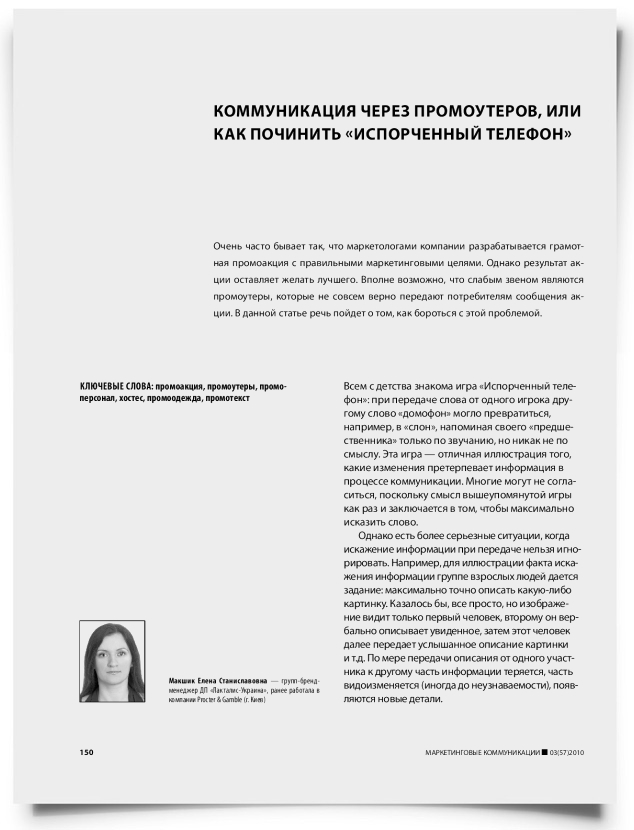 Коммуникация через промоутеров, или как починить "испорченный телефон" - титульная страница