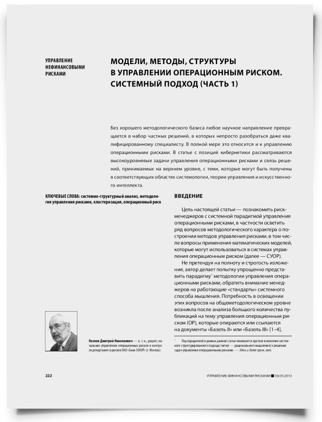 Модели, методы, структуры в управлении операционным риском. Системный подход (часть 1) - титульная страница