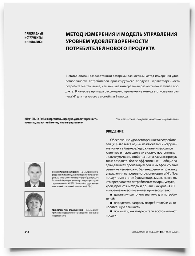 Метод измерения и модель управления уровнем удовлетворенности потребителей нового продукта - титульная страница
