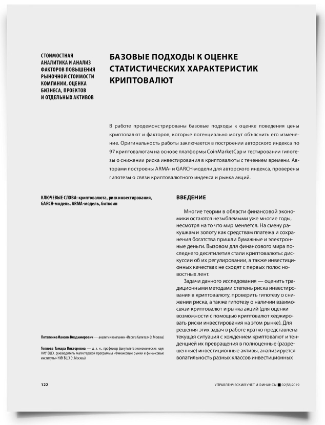 Базовые подходы к оценке статистических характеристик криптовалют - титульная страница