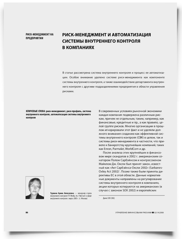 Риск-менеджмент и автоматизация системы внутреннего контроля в компаниях - титульная страница