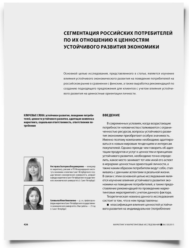 Сегментация российских потребителей по их отношению к ценностям устойчивого развития экономики - титульная страница