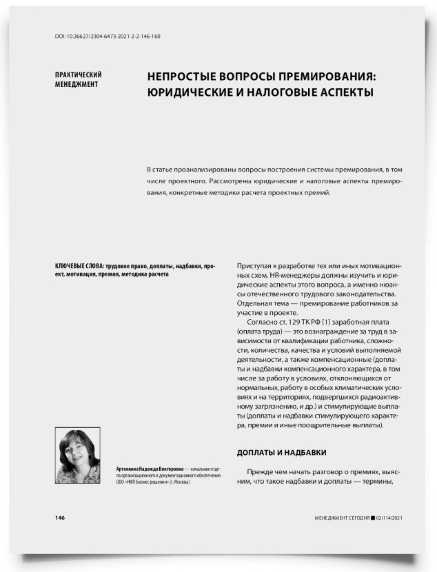 Непростые вопросы премирования: юридические и налоговые аспекты - титульная страница