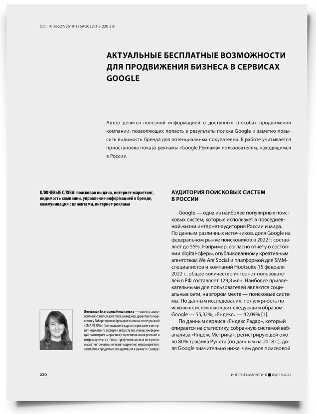 Актуальные бесплатные возможности для продвижения бизнеса в сервисах Google - титульная страница