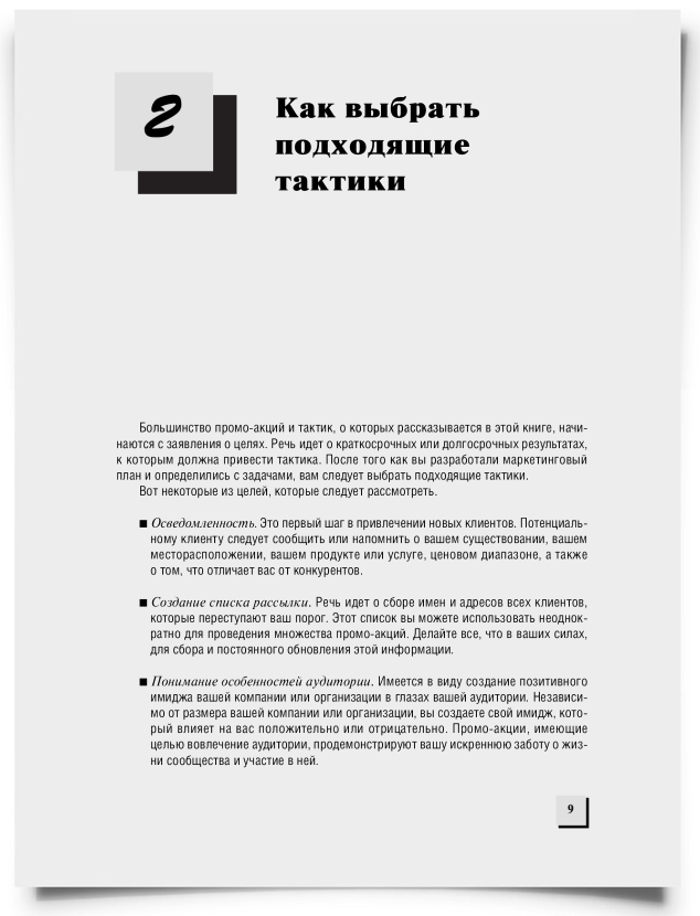 Глава 2. Как выбрать подходящие тактики - титульная страница