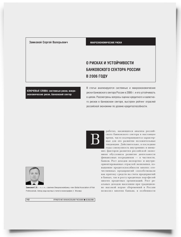О рисках и устойчивости банковского сектора России в 2006 году - титульная страница