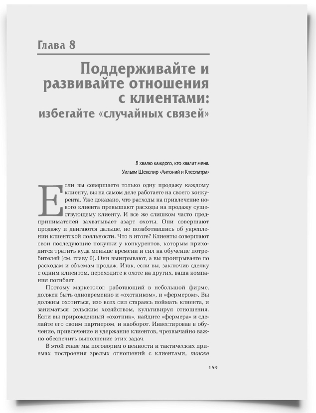 Глава 8. Поддерживайте и развивайте отношения с клиентами: избегайте «случайных связей» - титульная страница