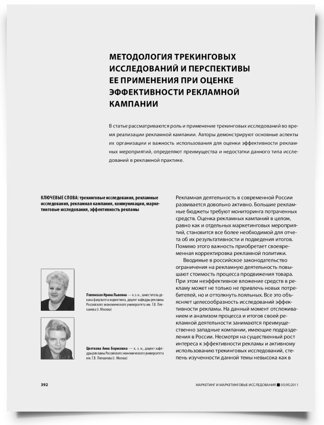 Методология трекинговых исследований и перспективы ее применения при оценке эффективности рекламной кампании - титульная страница