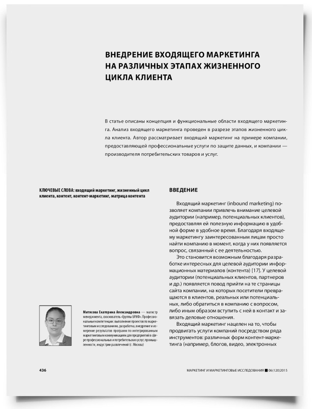 Внедрение входящего маркетинга на различных этапах жизненного цикла клиента - титульная страница