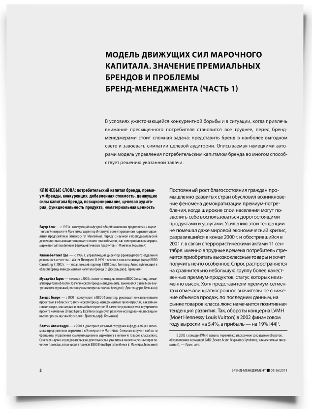 Модель движущих сил марочного капитала. Значение премиальных брендов и проблемы бренд-менеджмента (часть 1) - титульная страница
