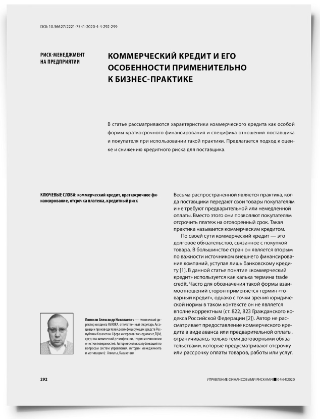 Коммерческий кредит и его особенности применительно к бизнес-практике - титульная страница