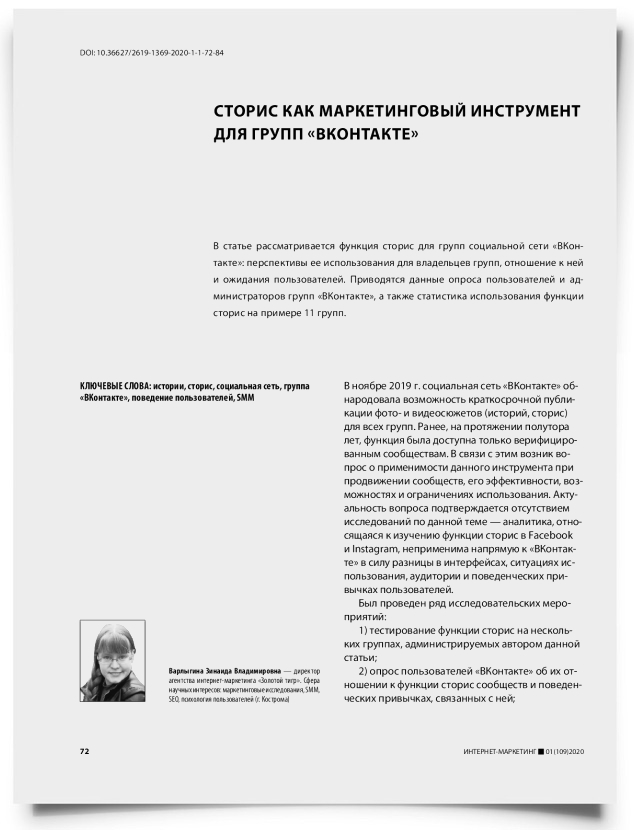 Сторис как маркетинговый инструмент для групп «ВКонтакте» - титульная страница