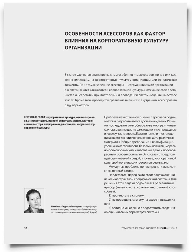 Особенности асессоров как фактор влияния на корпоративную культуру организации - титульная страница