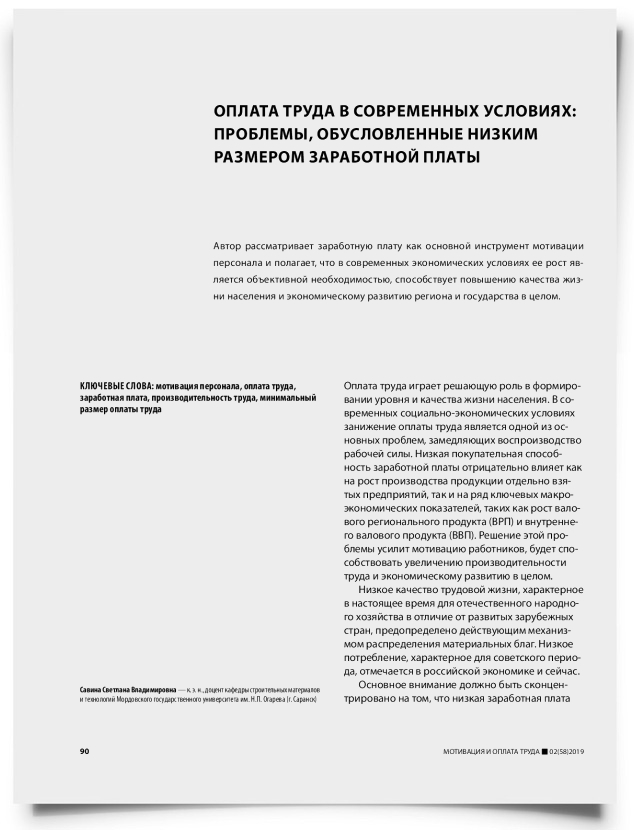Оплата труда в современных условиях: проблемы, обусловленные низким размером заработной платы - титульная страница
