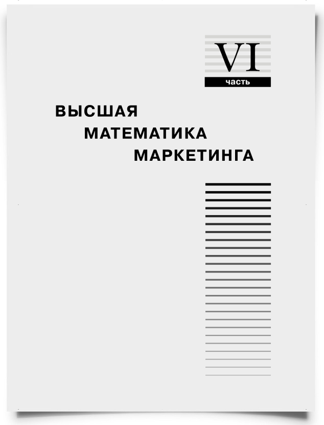 Часть 6. Высшая математика маркетинга - титульная страница