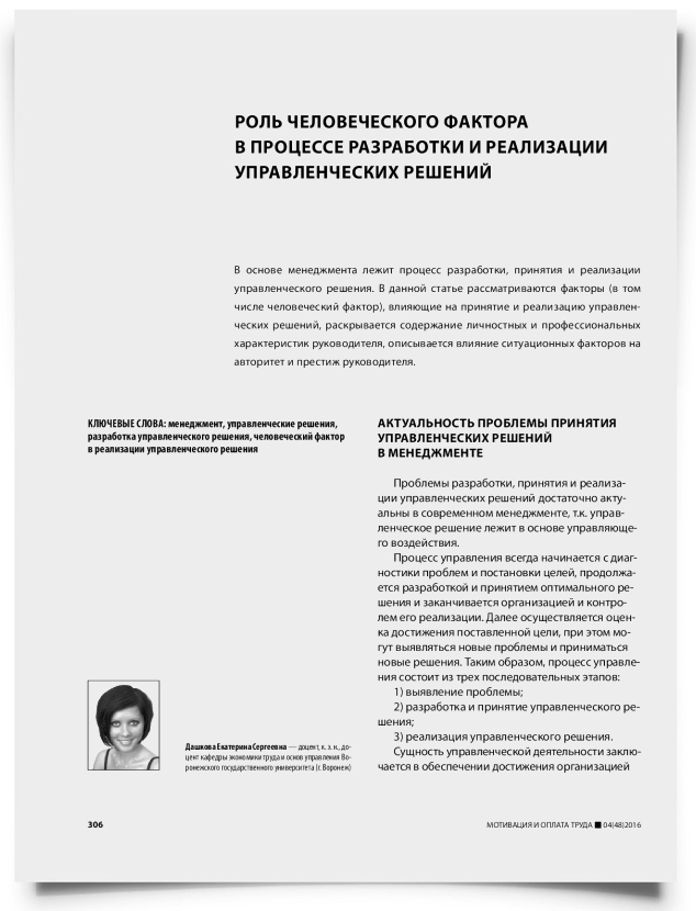 Роль человеческого фактора в процессе разработки и реализации управленческих решений - титульная страница