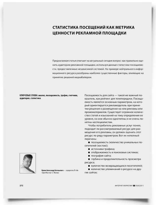 Статистика посещений как метрика ценности рекламной площадки - титульная страница