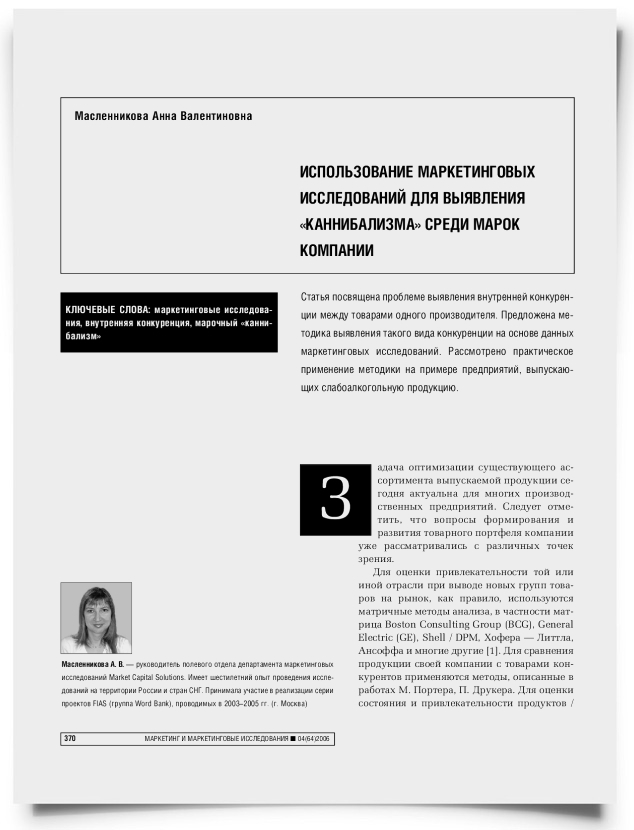 Использование маркетинговых исследований для выявления "каннибализма" среди марок компании - титульная страница