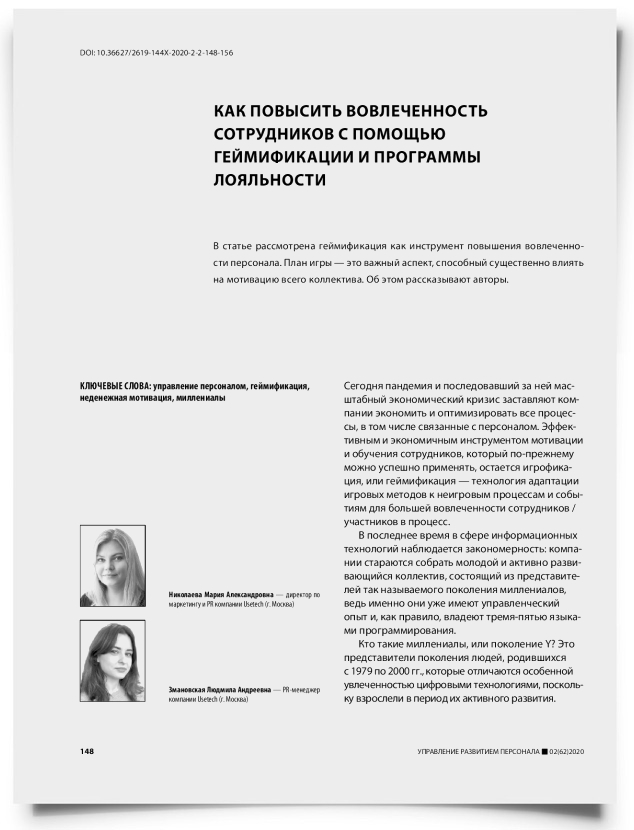 Как повысить вовлеченность сотрудников с помощью геймификации и программы лояльности - титульная страница